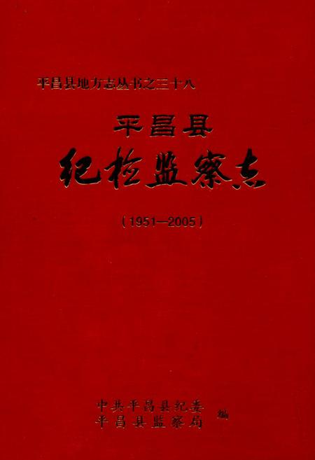 《平昌县纪检监察志(1951-2005)》.pdf电子版_四川省志