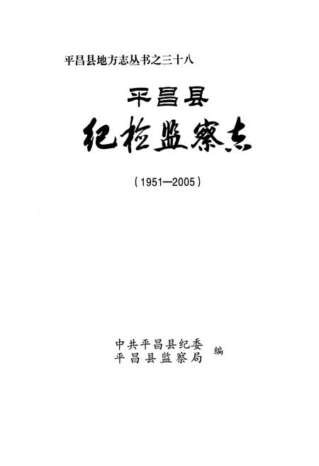 《平昌县纪检监察志(1951-2005)》.pdf电子版_四川省志插图1 《平昌县纪检监察志(1951-2005)》.pdf电子版_四川省志插图1