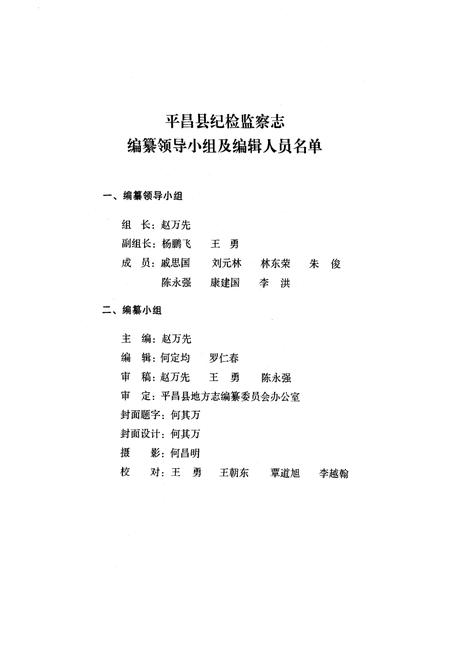 《平昌县纪检监察志(1951-2005)》.pdf电子版_四川省志插图2 《平昌县纪检监察志(1951-2005)》.pdf电子版_四川省志插图2