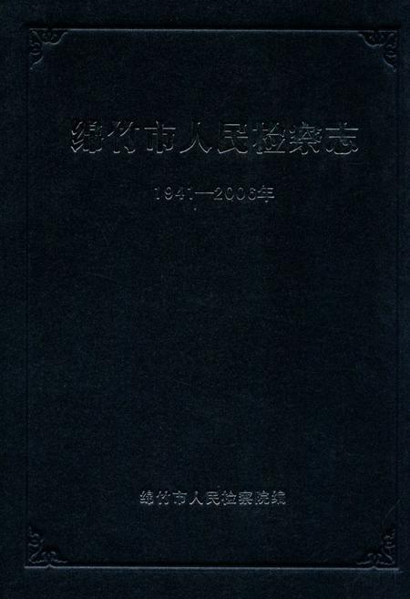 《绵竹市人民检察志(1941-2006)》.pdf电子版_四川省志