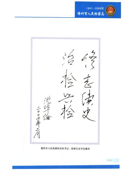 《绵竹市人民检察志(1941-2006)》.pdf电子版_四川省志插图1