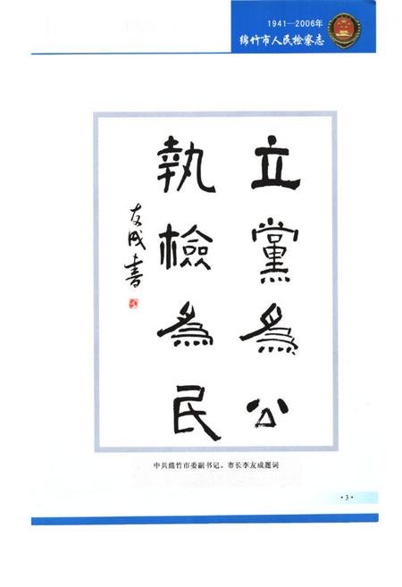 《绵竹市人民检察志(1941-2006)》.pdf电子版_四川省志插图3