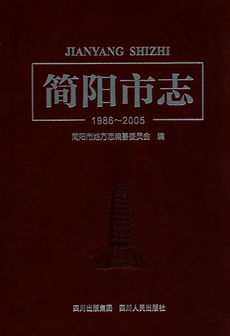 《简阳市志(1986~2005)》.pdf电子版_四川省志