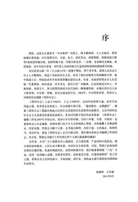 《简阳市志(1986~2005)》.pdf电子版_四川省志插图2 《简阳市志(1986~2005)》.pdf电子版_四川省志插图2