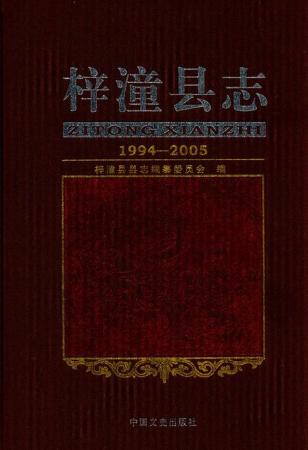 《梓潼县志(1994-2005)》.pdf电子版_四川省志