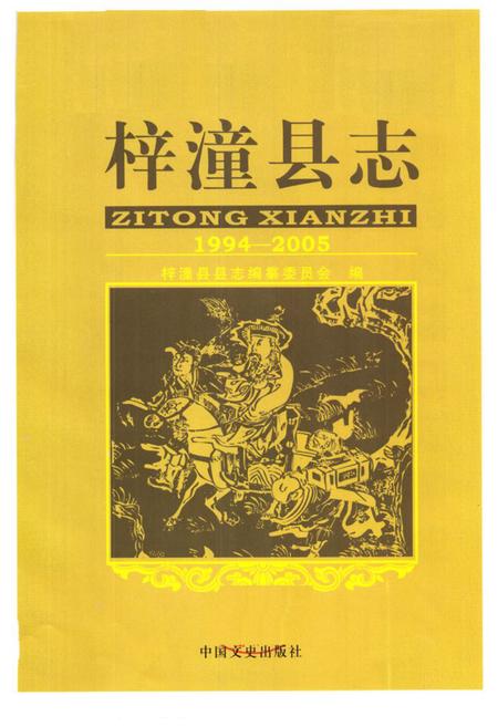 《梓潼县志(1994-2005)》.pdf电子版_四川省志插图1 《梓潼县志(1994-2005)》.pdf电子版_四川省志插图1