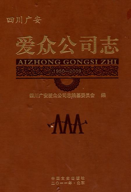 《《爱众公司志(1950-2009)》》.pdf电子版_四川省志插图 《《爱众公司志(1950-2009)》》.pdf电子版_四川省志插图