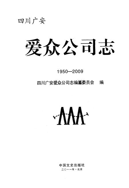 《《爱众公司志(1950-2009)》》.pdf电子版_四川省志插图1 《《爱众公司志(1950-2009)》》.pdf电子版_四川省志插图1