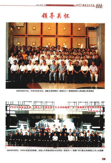 《《爱众公司志(1950-2009)》》.pdf电子版_四川省志插图4 《《爱众公司志(1950-2009)》》.pdf电子版_四川省志插图4