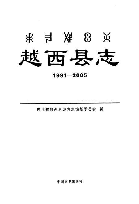 《《越西县志(1991-2005)》》.pdf电子版_四川省志插图1