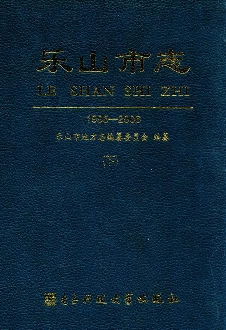 《《乐山市志(1995-2006)(下)》》.pdf电子版_四川省志