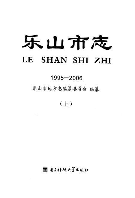 《《乐山市志(1995-2006)(上)》》.pdf电子版_四川省志插图1