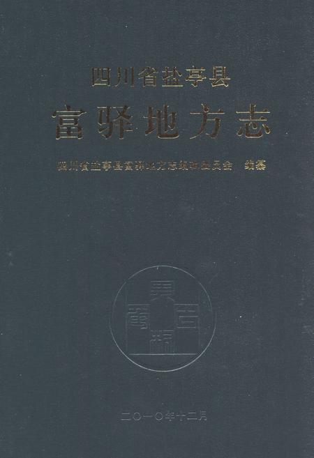《四川省盐亭县富驿地方志》.pdf电子版_四川省志