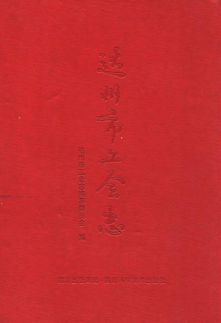 《达州市工会志》.pdf电子版_四川省志