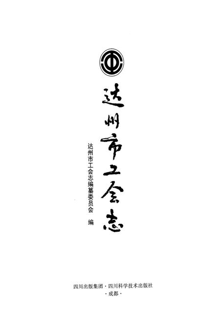 《达州市工会志》.pdf电子版_四川省志插图1 《达州市工会志》.pdf电子版_四川省志插图1