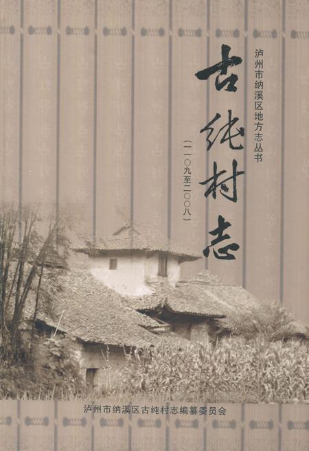 《《古纯村志(一一○九至二○○八)》》.pdf电子版_四川省志