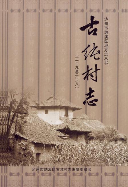 《《古纯村志(一一○九至二○○八)》》.pdf电子版_四川省志插图1