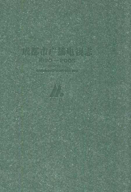 《《成都市广播电视志(1990-2005)》》.pdf电子版_四川省志