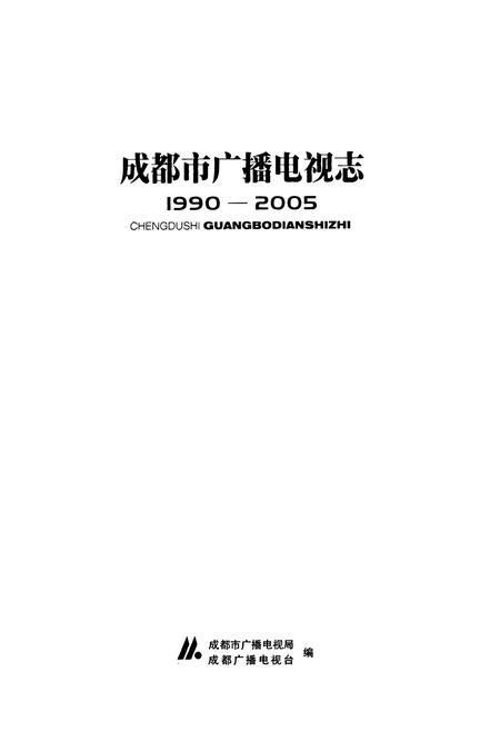 《《成都市广播电视志(1990-2005)》》.pdf电子版_四川省志预览图1