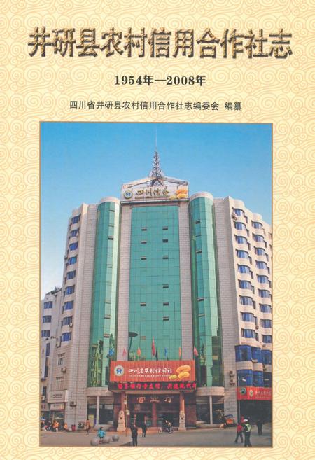《《井研县农村信用合作社志(1954年-2008年)》》.pdf电子版_四川省志