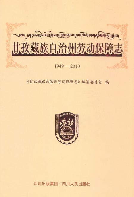 《《甘孜藏族自治州劳动保障志(1949-2010)》》.pdf电子版_四川省志插图 《《甘孜藏族自治州劳动保障志(1949-2010)》》.pdf电子版_四川省志插图