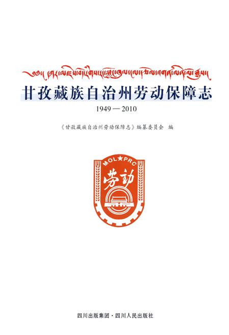 《《甘孜藏族自治州劳动保障志(1949-2010)》》.pdf电子版_四川省志插图1 《《甘孜藏族自治州劳动保障志(1949-2010)》》.pdf电子版_四川省志插图1