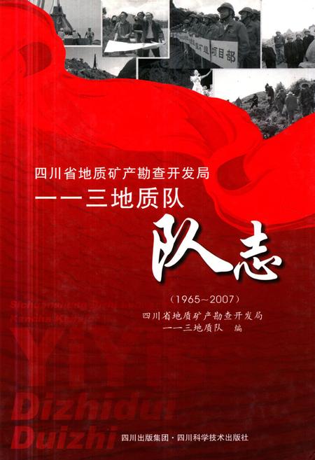 《《四川省地质矿产勘查开发局–三地质队队志(1965~2007)》》.pdf电子版_四川省志插图 《《四川省地质矿产勘查开发局–三地质队队志(1965~2007)》》.pdf电子版_四川省志插图