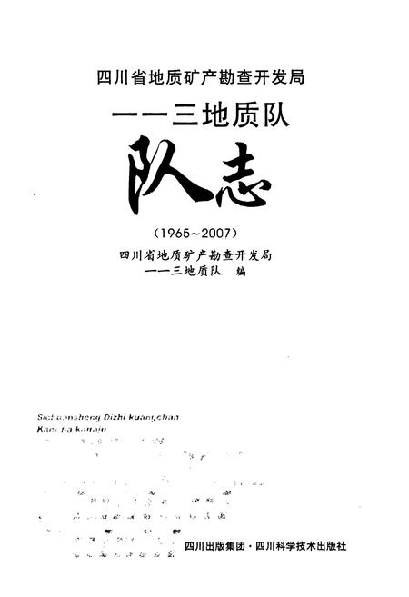 《《四川省地质矿产勘查开发局–三地质队队志(1965~2007)》》.pdf电子版_四川省志插图1 《《四川省地质矿产勘查开发局–三地质队队志(1965~2007)》》.pdf电子版_四川省志插图1