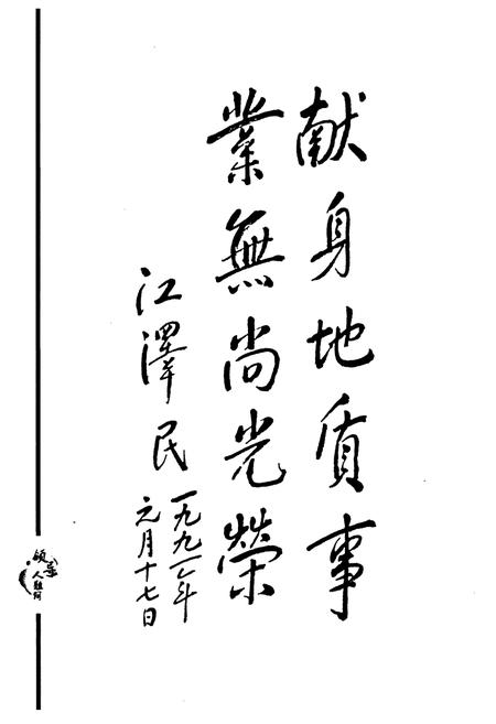 《《四川省地质矿产勘查开发局–三地质队队志(1965~2007)》》.pdf电子版_四川省志插图3 《《四川省地质矿产勘查开发局–三地质队队志(1965~2007)》》.pdf电子版_四川省志插图3