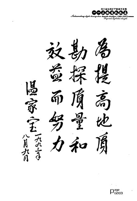 《《四川省地质矿产勘查开发局–三地质队队志(1965~2007)》》.pdf电子版_四川省志插图4 《《四川省地质矿产勘查开发局–三地质队队志(1965~2007)》》.pdf电子版_四川省志插图4