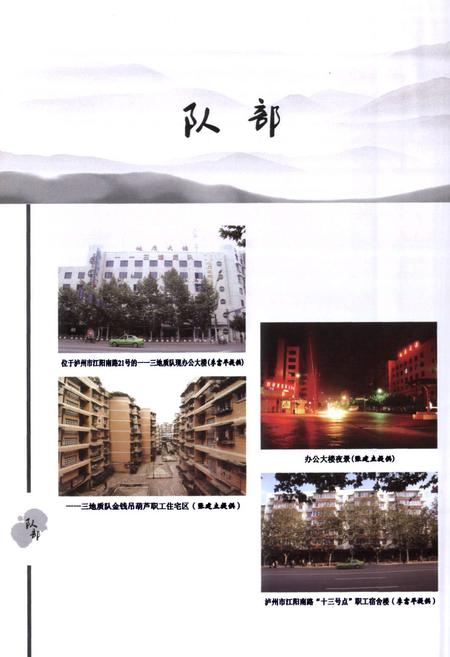 《《四川省地质矿产勘查开发局–三地质队队志(1965~2007)》》.pdf电子版_四川省志插图5 《《四川省地质矿产勘查开发局–三地质队队志(1965~2007)》》.pdf电子版_四川省志插图5