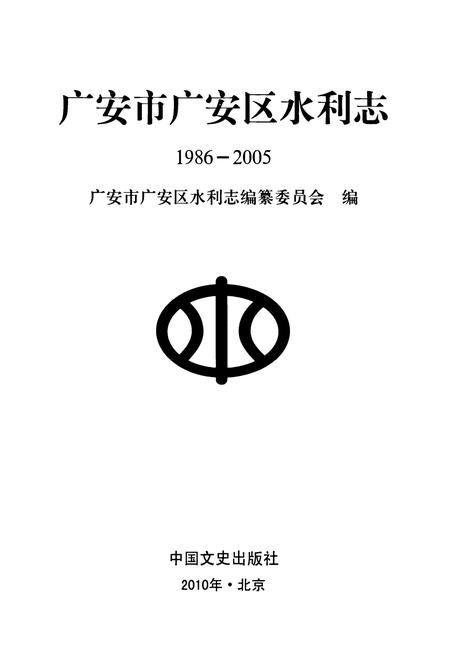 《《广安市广安区水利志(1986-2005)》》.pdf电子版_四川省志插图1 《《广安市广安区水利志(1986-2005)》》.pdf电子版_四川省志插图1