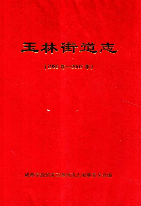《《玉林街道志(1988年-2005年)》》.pdf电子版_四川省志插图 《《玉林街道志(1988年-2005年)》》.pdf电子版_四川省志插图