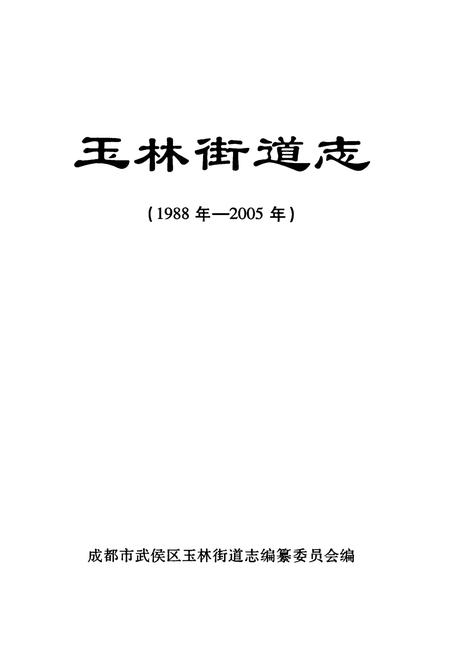 《《玉林街道志(1988年-2005年)》》.pdf电子版_四川省志插图1 《《玉林街道志(1988年-2005年)》》.pdf电子版_四川省志插图1