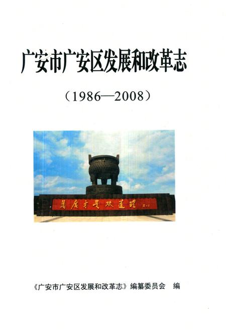 《《广安市广安区发展和改革志(1986-2008)》》.pdf电子版_四川省志插图 《《广安市广安区发展和改革志(1986-2008)》》.pdf电子版_四川省志插图
