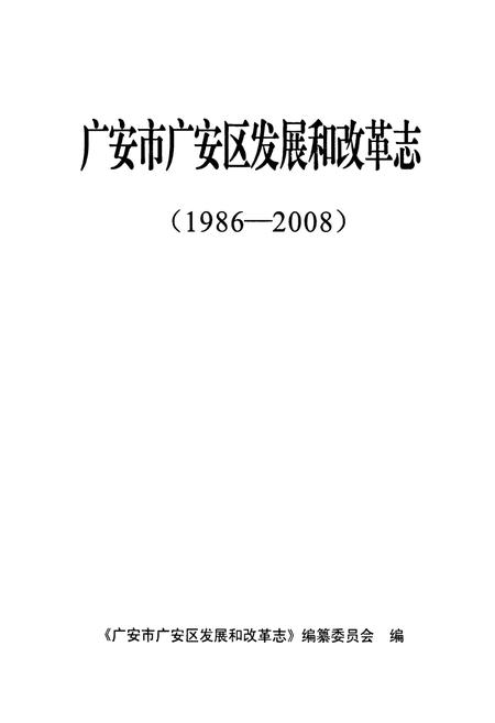 《《广安市广安区发展和改革志(1986-2008)》》.pdf电子版_四川省志插图1 《《广安市广安区发展和改革志(1986-2008)》》.pdf电子版_四川省志插图1