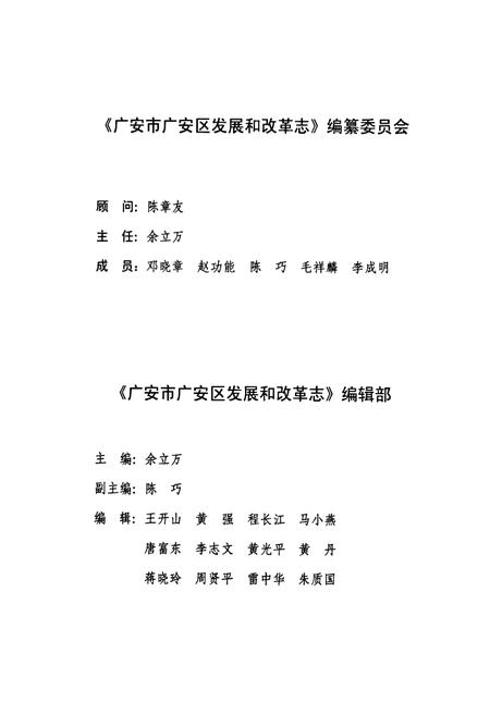 《《广安市广安区发展和改革志(1986-2008)》》.pdf电子版_四川省志插图2 《《广安市广安区发展和改革志(1986-2008)》》.pdf电子版_四川省志插图2