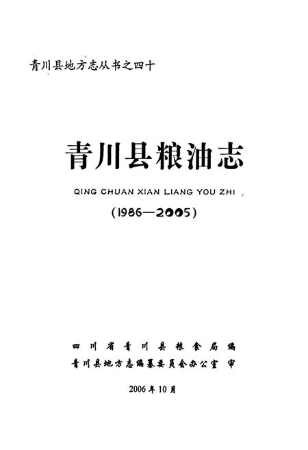 《《青川县粮油志(1986-2005)》》.pdf电子版_四川省志插图1