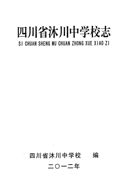 《《四川省沐川中学校志》》.pdf电子版_四川省志插图1