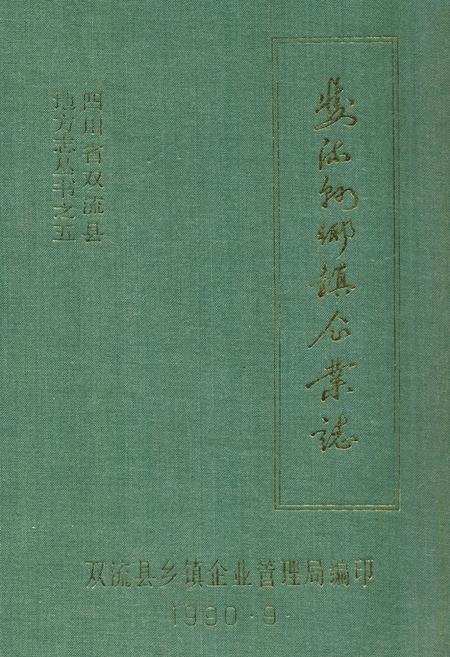 《《双流县乡镇企业志》》.pdf电子版_四川省志