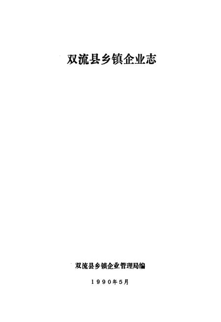 《《双流县乡镇企业志》》.pdf电子版_四川省志插图1 《《双流县乡镇企业志》》.pdf电子版_四川省志插图1