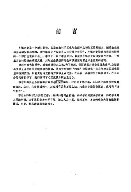 《《双流县乡镇企业志》》.pdf电子版_四川省志插图5 《《双流县乡镇企业志》》.pdf电子版_四川省志插图5