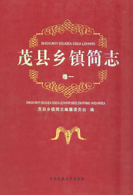 《《茂县乡镇简志(卷一)》》.pdf电子版_四川省志插图 《《茂县乡镇简志(卷一)》》.pdf电子版_四川省志插图