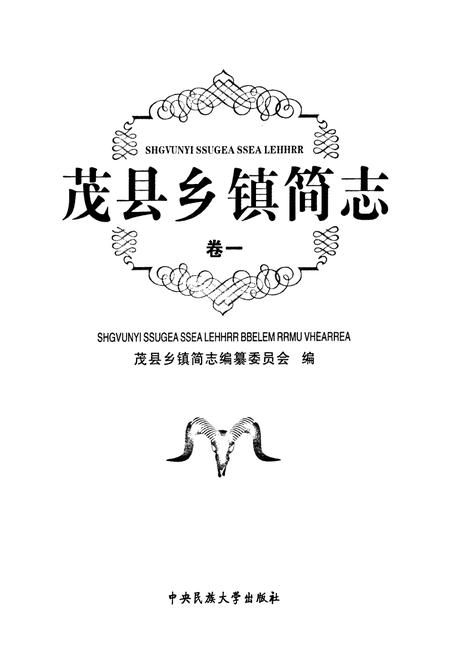 《《茂县乡镇简志(卷一)》》.pdf电子版_四川省志插图1 《《茂县乡镇简志(卷一)》》.pdf电子版_四川省志插图1