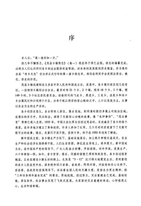 《《茂县乡镇简志(卷一)》》.pdf电子版_四川省志插图4 《《茂县乡镇简志(卷一)》》.pdf电子版_四川省志插图4
