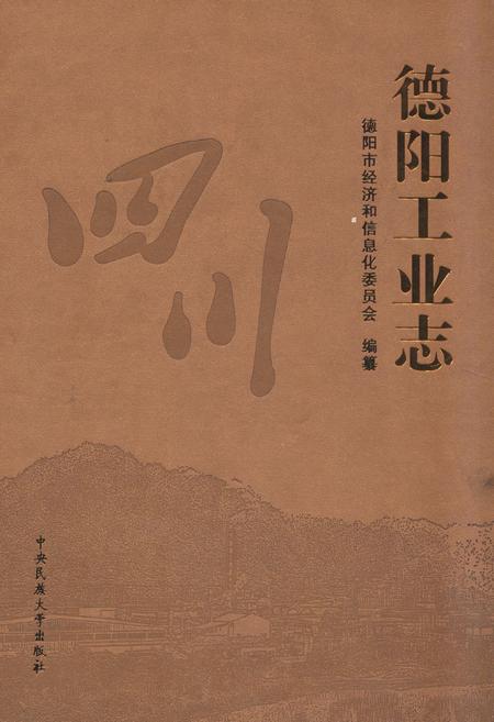 《《德阳工业志》(1983-2008)》.pdf电子版_四川省志