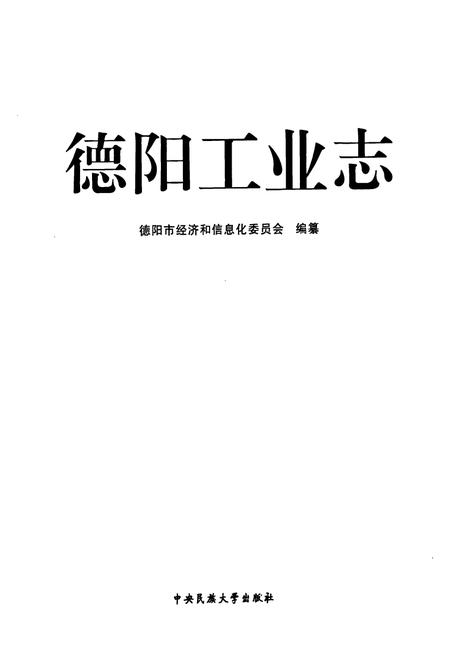 《《德阳工业志》(1983-2008)》.pdf电子版_四川省志插图1