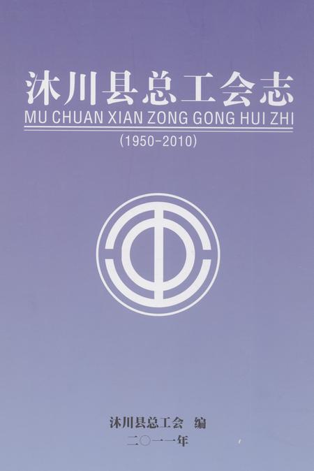 《《沐川县总工会志(1950-2010)》》.pdf电子版_四川省志