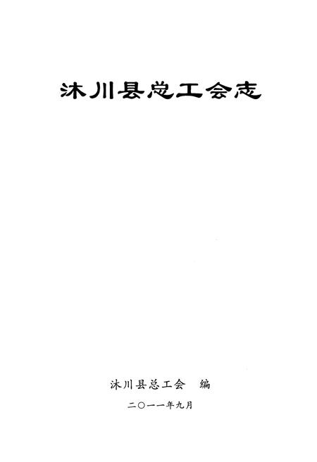 《《沐川县总工会志(1950-2010)》》.pdf电子版_四川省志插图1
