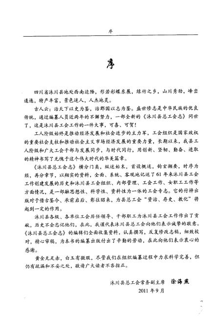 《《沐川县总工会志(1950-2010)》》.pdf电子版_四川省志插图4